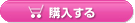 購入する