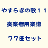 やすらぎの歌９集