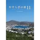 やすらぎの歌９集