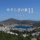 やすらぎの歌９集