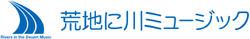 荒地に川ミュージック