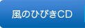 やすらぎの歌CD