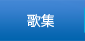 歌集