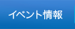 イベント情報