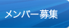 メンバー募集